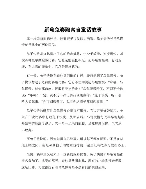 新龟兔赛跑寓言童话故事