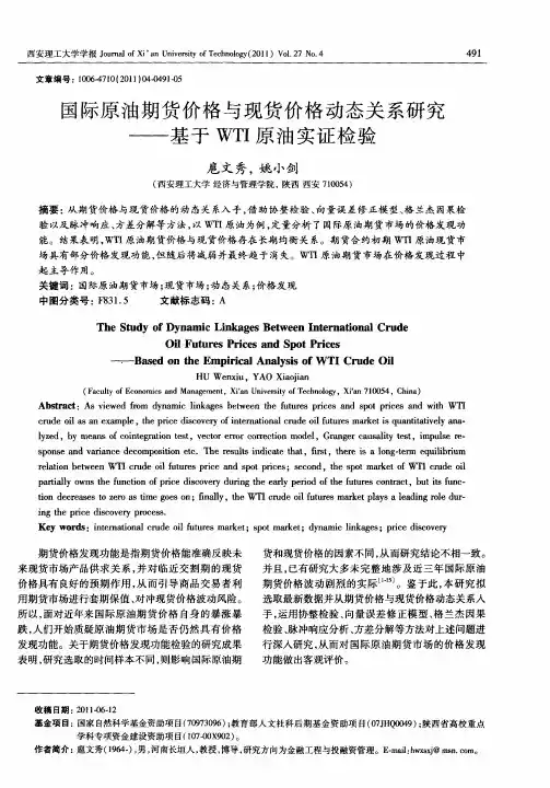 国际原油期货价格与现货价格动态关系研究——基于WTI原油实证检验
