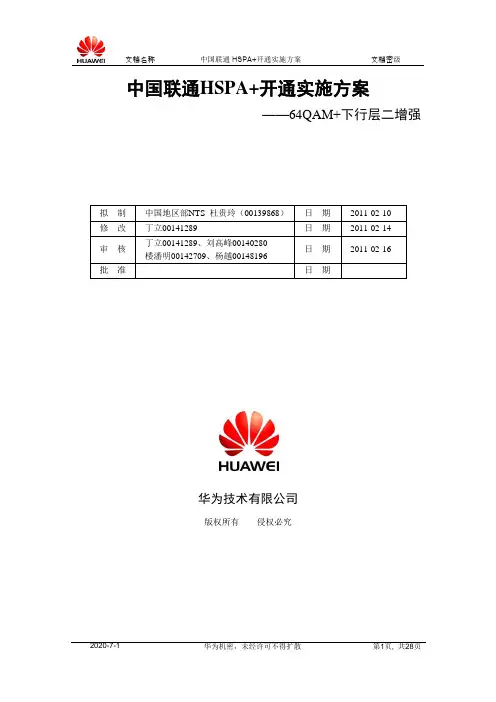 中国联通HSPA+开通实施方案V1.0