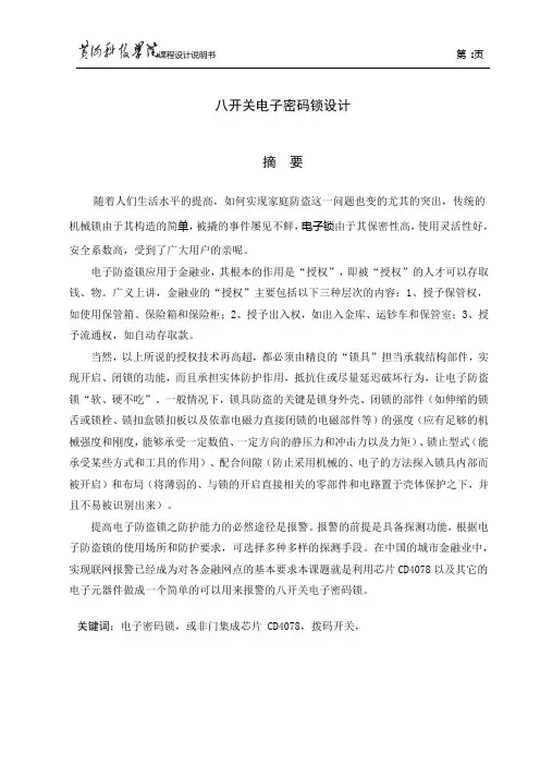 八开关电子密码的设计及应用