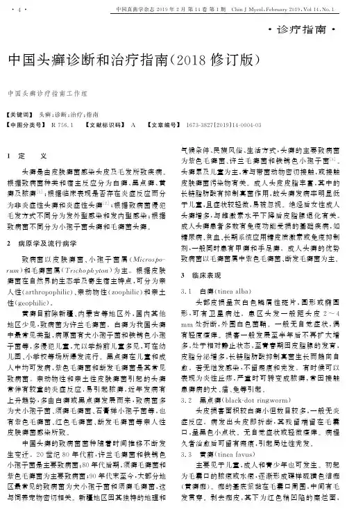 中国头癣诊断和治疗指南(2018修订版)