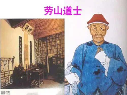 语文A版语文六上《劳山道士》课件