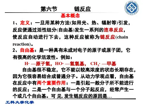 第7章 化学动力学(第二讲)
