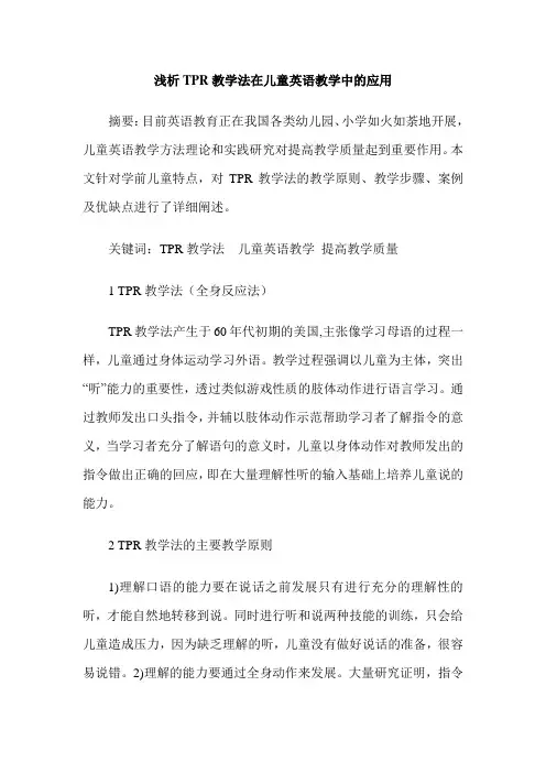 浅析TPR教学法在儿童英语教学中的应用