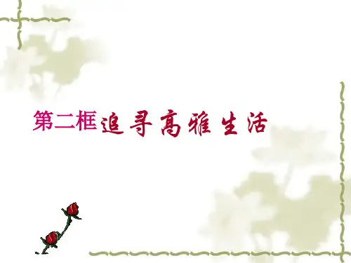 第七课2追寻高雅生活