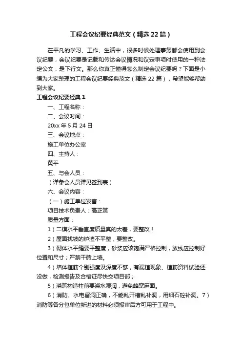 工程会议纪要经典范文（精选22篇）