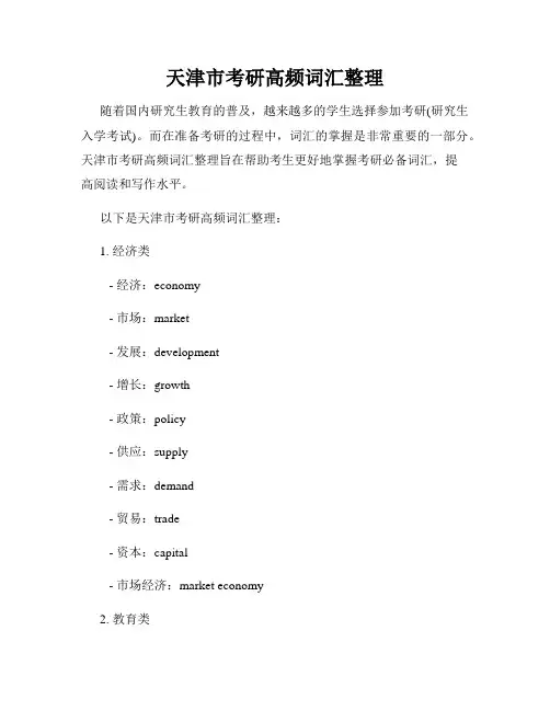 天津市考研高频词汇整理