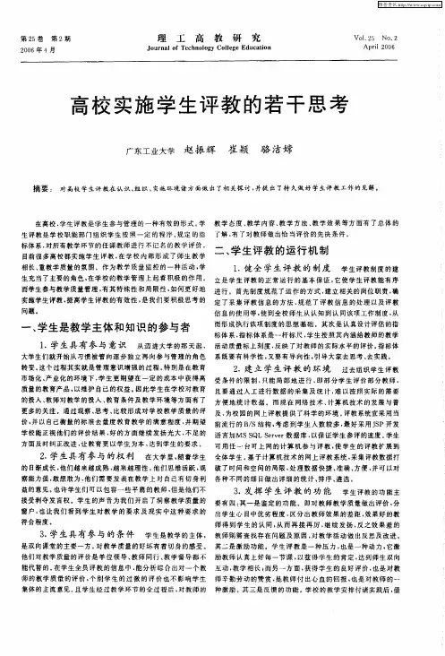 高校实施学生评教的若干思考