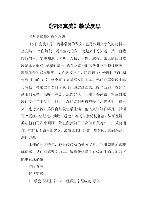 《夕阳真美》教学反思_教案教学设计