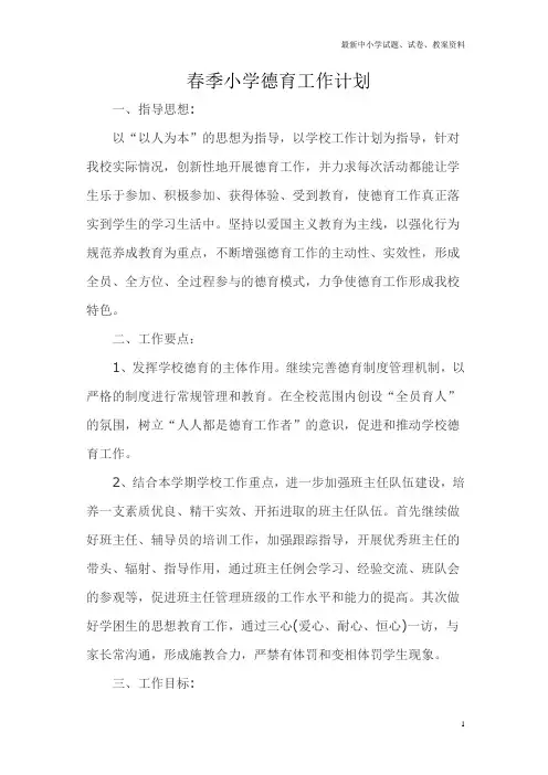 小学第二学期德育处工作计划6Word版