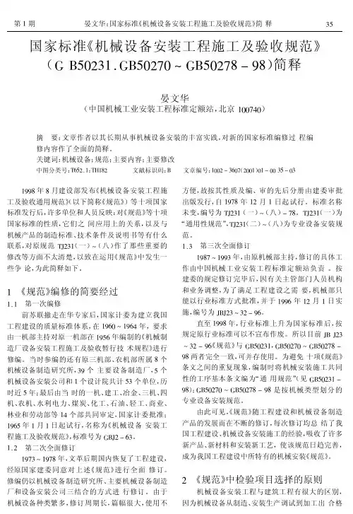 机械设备安装工程施工及验收规范解释