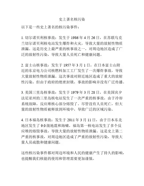 史上著名核污染