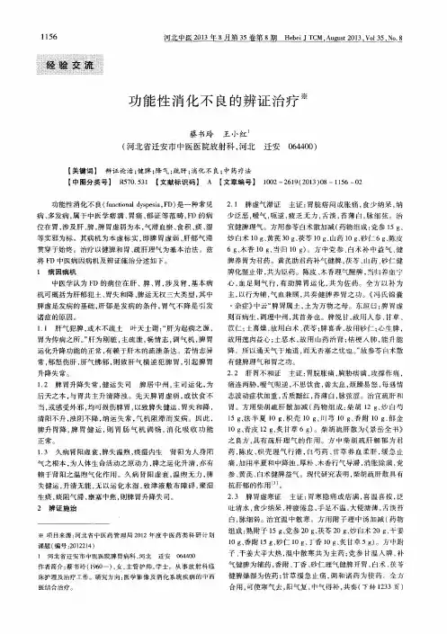功能性消化不良的辨证治疗