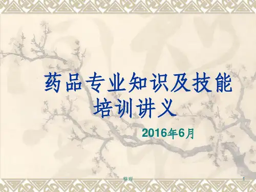 药品专业知识与技能讲义精选ppt