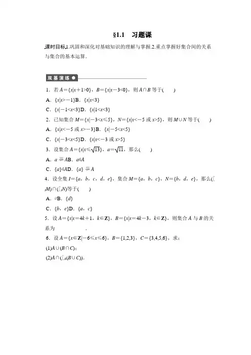 高中数学(人教版A版必修一)配套课时作业：第一章 集合与函数的概念 1.1习题课 