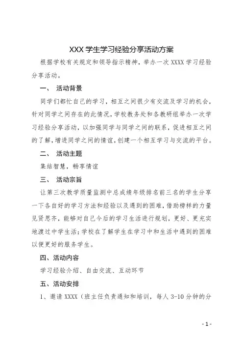 学生学习经验分享活动方案