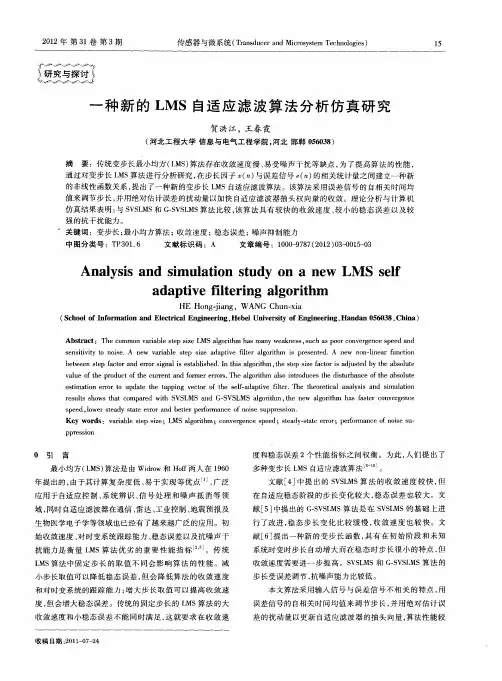 一种新的LMS自适应滤波算法分析仿真研究