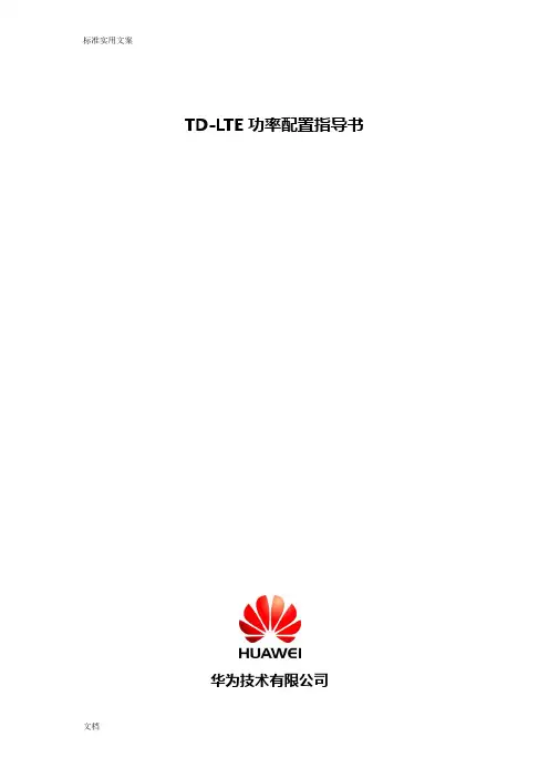 华为TD-LTE功率配置说明书