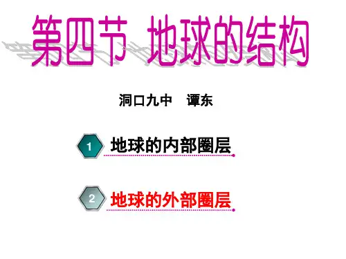 高中地理湘教版必修一课件：1.4地球的结构(共26张PPT)