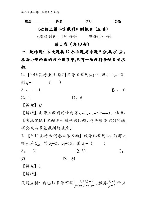 专题02 数列(A卷)-2015-2016学年高一高二数学同步单元双基双测“AB”卷(新5) 含解析
