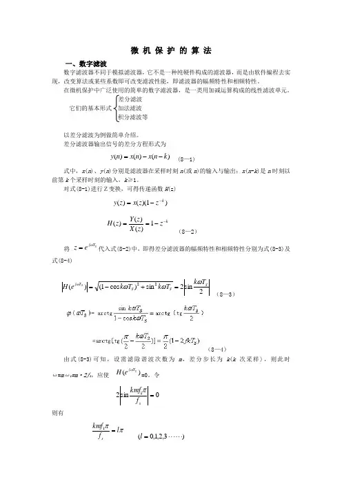 微机保护的算法