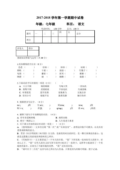 2017-2018学年七年级上学期期中考 试 语文试题