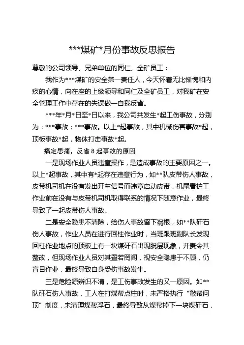 煤矿事故反思报告