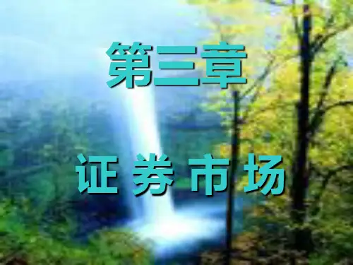 证券投资学 第三讲1