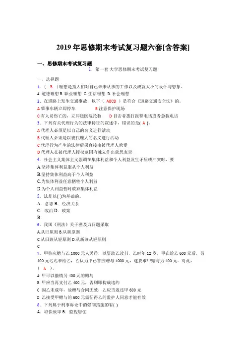 新版精编2019年思修期末考试复习题完整考试复习题六套(含答案)