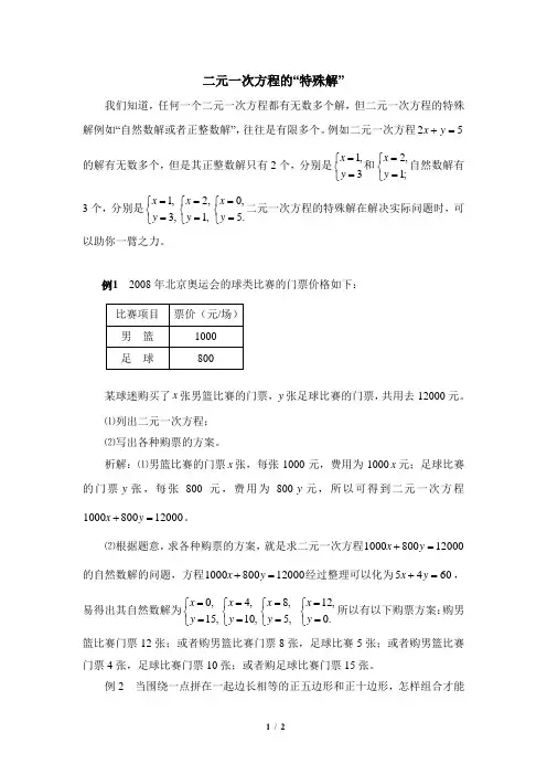 二元一次方程的”特殊解“