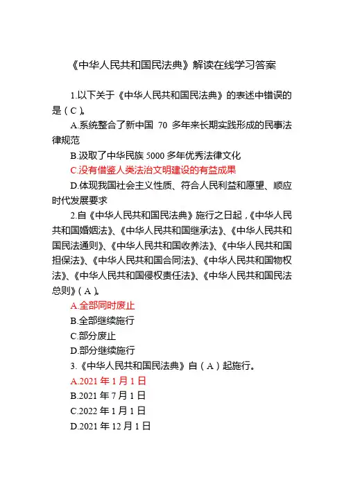 中华人民共和国民法典在线学习答案