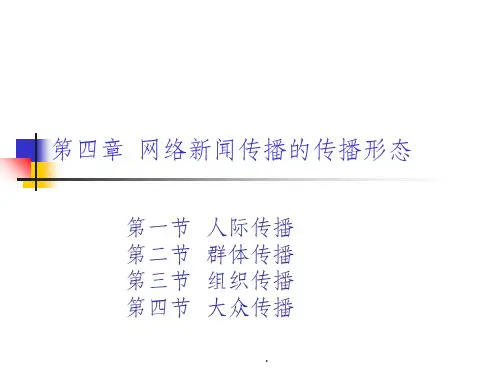 第四章__网络新闻传播的传播形态ppt课件