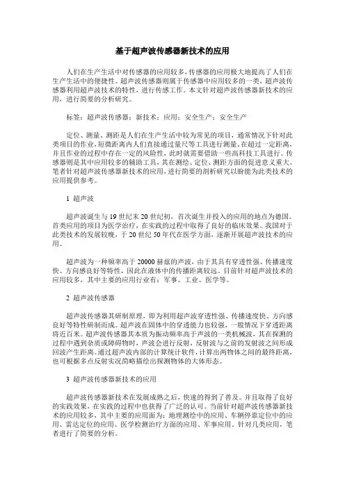 基于超声波传感器新技术的应用