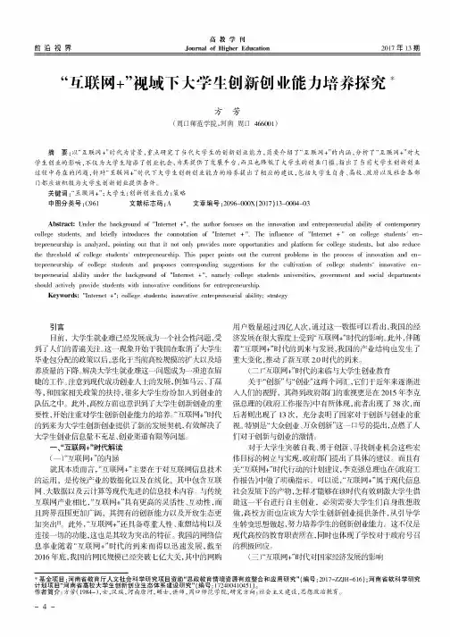 “互联网+”视域下大学生创新创业能力培养探究