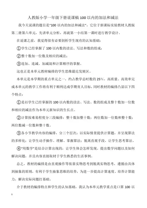 人教版一年级数学下册6 说课稿100以内的加法和减法
