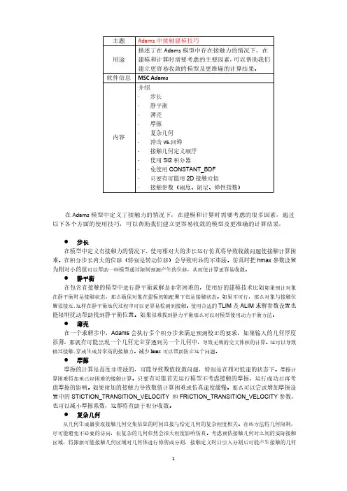 Adams中接触建模技巧