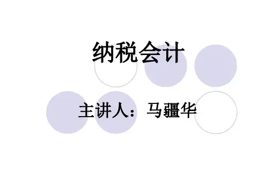 第1章纳税会计概述