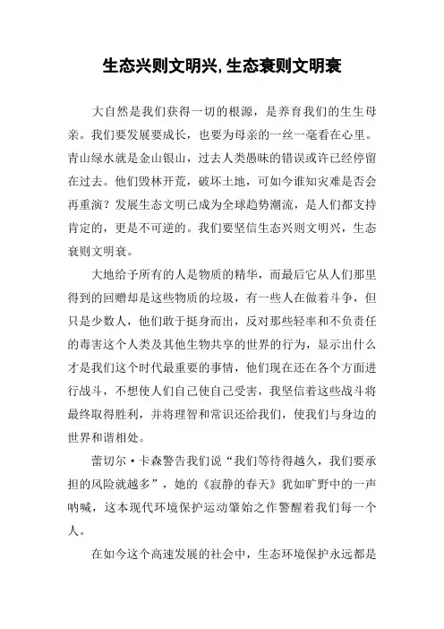 作文-生态兴则文明兴,生态衰则文明衰