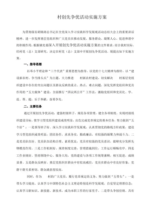 村级创先争优活动实施方案