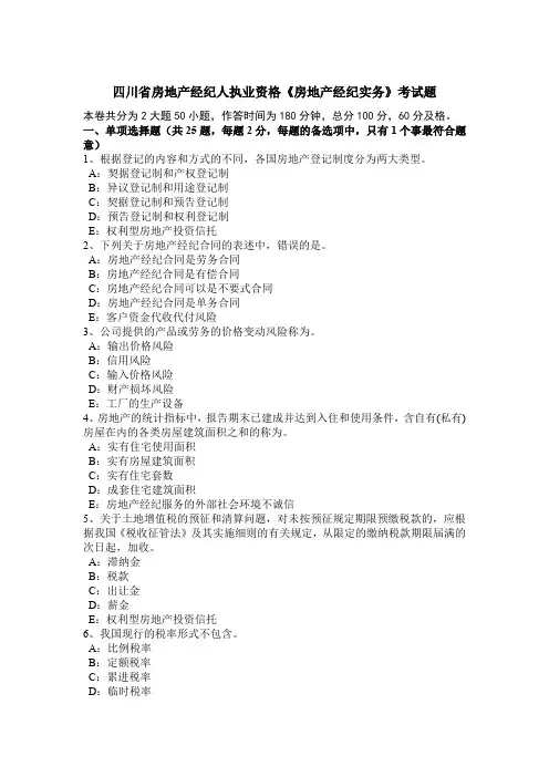 四川省房地产经纪人执业资格《房地产经纪实务》考试题