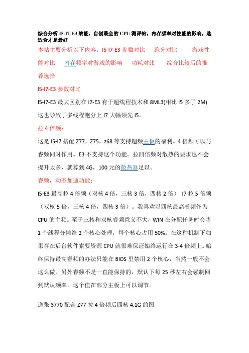 综合分析I5-I7-E3效能,自创最全的CPU测评帖,内存频率对性能的影响,选适合才是最好概述