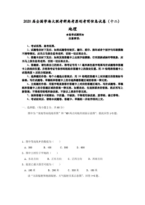 2020届全国学海大联考新高考原创考前信息试卷(十二)地理