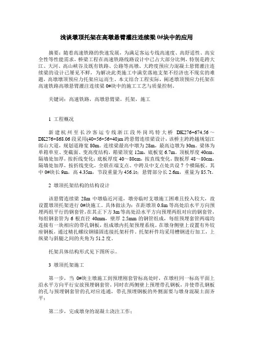 浅谈墩顶托架在高墩悬臂灌注连续梁0#块中的应用