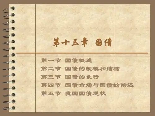 财政学第十三章 国债