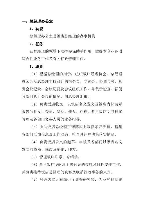 饭店各部门主要职能和任务