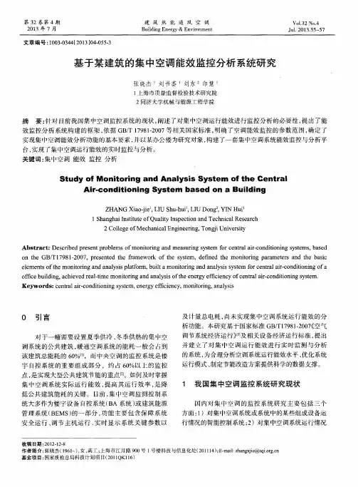 基于某建筑的集中空调能效监控分析系统研究