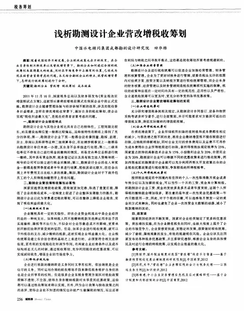 浅析勘测设计企业营改增税收筹划