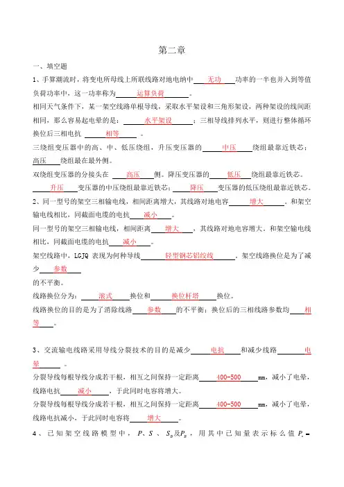 电力系统稳态分析第二章习题