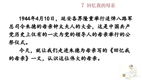 八年级语文上册《回忆我的母亲》ppt课件