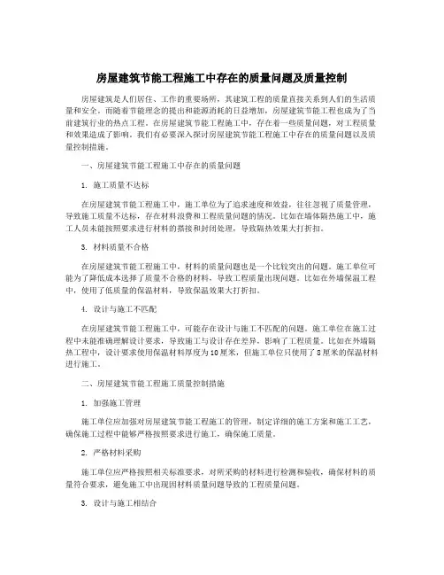 房屋建筑节能工程施工中存在的质量问题及质量控制